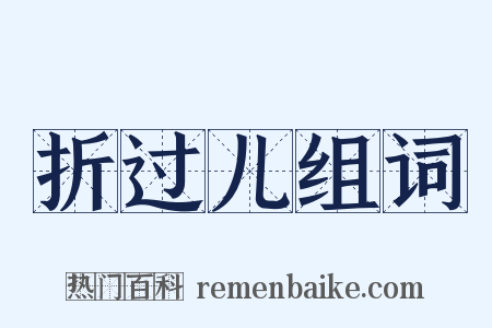 折过儿组词是什么意思的图片